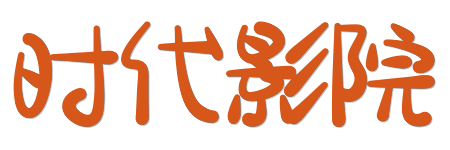时代影院 |0秒加载流畅追剧 - 2026极速点播体验